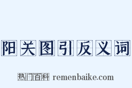 阳关图引反义词是什么意思的图片